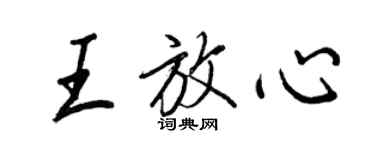 王正良王放心行書個性簽名怎么寫
