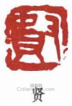 王個簃的篆刻印章賢