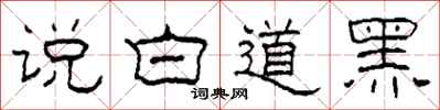 柯春海說白道黑隸書怎么寫