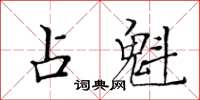 黃華生占魁楷書怎么寫
