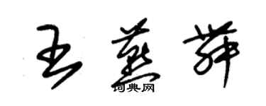朱錫榮王燕舞草書個性簽名怎么寫