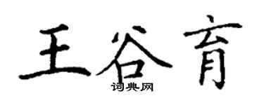丁謙王谷育楷書個性簽名怎么寫