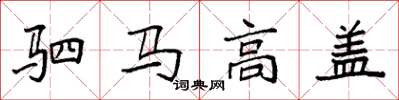 袁強駟馬高蓋楷書怎么寫