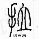 余巨力寫的硬筆篆書拉