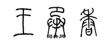 陳墨王承香篆書個性簽名怎么寫