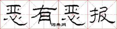 柯春海惡有惡報隸書怎么寫