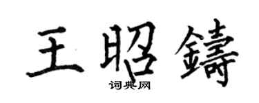 何伯昌王昭鑄楷書個性簽名怎么寫