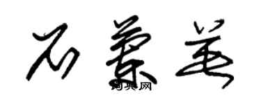 朱錫榮石蘭英草書個性簽名怎么寫