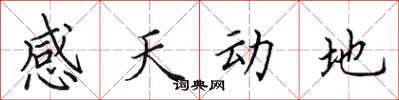 田英章感天動地楷書怎么寫