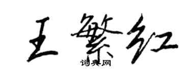 王正良王繁紅行書個性簽名怎么寫