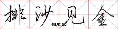 田英章排沙見金行書怎么寫