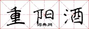 侯登峰重陽酒楷書怎么寫