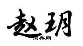 胡問遂趙玥行書個性簽名怎么寫