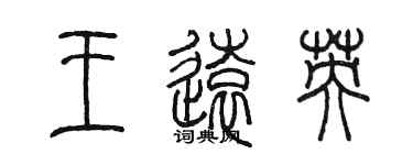 陳墨王遠英篆書個性簽名怎么寫
