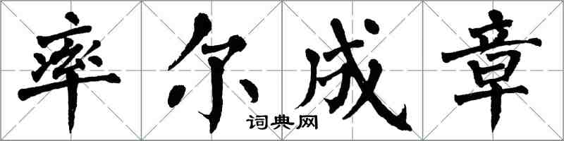 翁闓運率爾成章楷書怎么寫