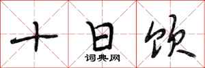 段相林十日飲行書怎么寫