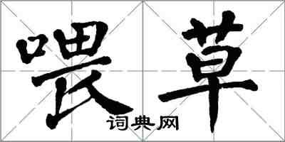 翁闓運餵草楷書怎么寫