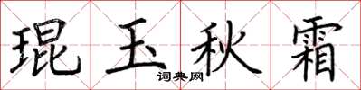 荊霄鵬琨玉秋霜楷書怎么寫