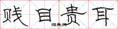駱恆光賤目貴耳隸書怎么寫