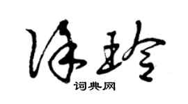 曾慶福徐玲草書個性簽名怎么寫