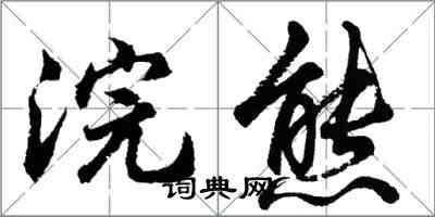 胡問遂浣熊行書怎么寫