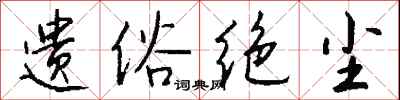 錢沛雲遺俗絕塵行書怎么寫