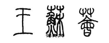 陳墨王蘇薈篆書個性簽名怎么寫