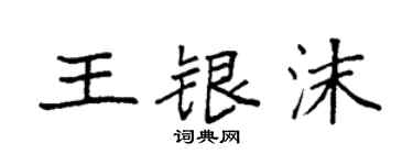 袁強王銀沫楷書個性簽名怎么寫