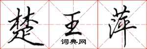 田英章楚王萍行書怎么寫