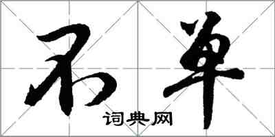 胡問遂不單行書怎么寫