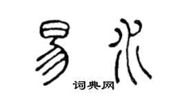 陳聲遠易水篆書個性簽名怎么寫