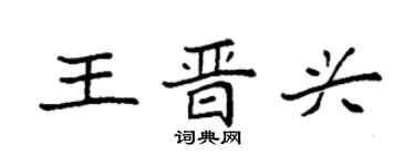 袁強王晉興楷書個性簽名怎么寫