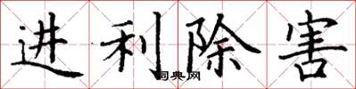 丁謙進利除害楷書怎么寫