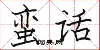 駱恆光蠻話楷書怎么寫