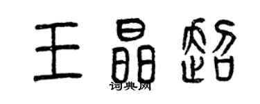 曾慶福王晶超篆書個性簽名怎么寫