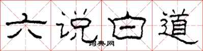 柯春海六說白道隸書怎么寫