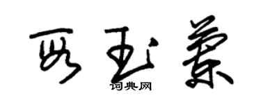 朱錫榮段玉蘭草書個性簽名怎么寫