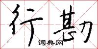 豫震的意思_豫震的解釋_國語詞典