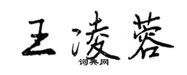 曾慶福王凌蓉行書個性簽名怎么寫