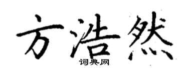 丁謙方浩然楷書個性簽名怎么寫