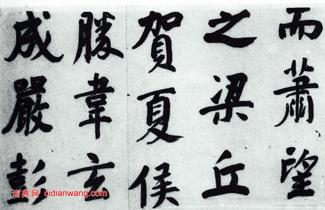 董其昌《仿顏真卿法〈倪寬贊傳〉》卷