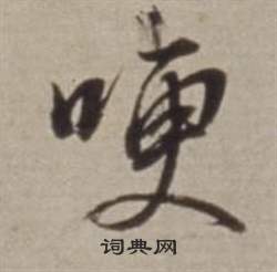 瘟組詞_瘟字怎么組詞_瘟組詞有哪些_帶瘟字的詞語
