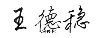 駱恆光王德穩行書個性簽名怎么寫