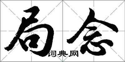 胡問遂局念行書怎么寫