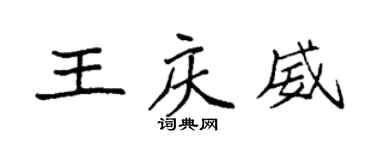袁強王慶威楷書個性簽名怎么寫