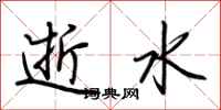 荊霄鵬逝水行書怎么寫