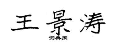 袁強王景濤楷書個性簽名怎么寫
