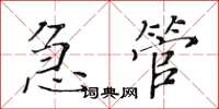 黃華生急管楷書怎么寫