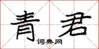 袁強青君楷書怎么寫