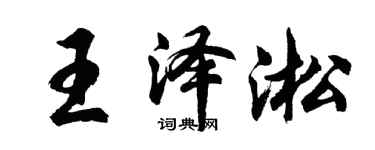 胡問遂王澤淞行書個性簽名怎么寫